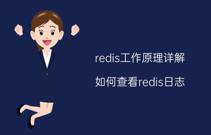 redis工作原理详解 如何查看redis日志？